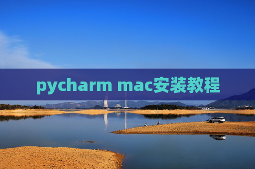pycharm mac安装教程